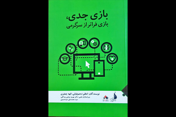 کتاب «بازی جدی، بازی فراتر از سرگرمی» منتشر شد