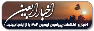 اربعین 1402