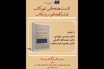 «اخلاق در ایران؛ بین زمین و آسمان» نقد می‌شود