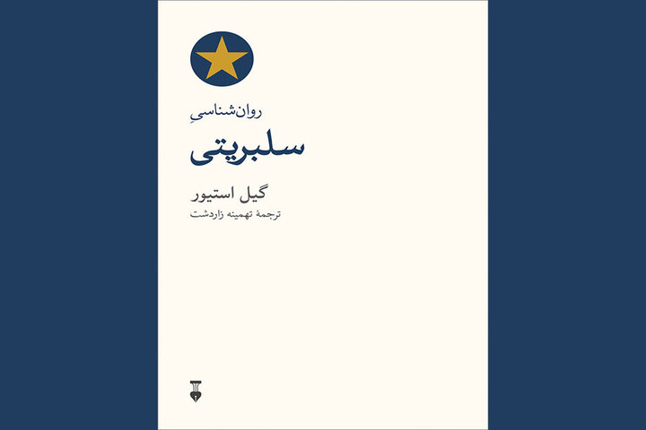 ترجمه روانشناسی سلبریتی منتشر شد