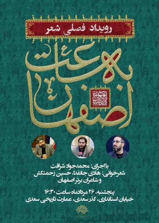 شب شعر فصلی «به ساعت اصفهان» فردا برگزار میشود