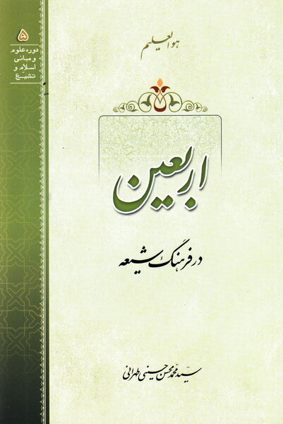 اربعین از مختصّات حضرت سیدالشهداء (ع) است