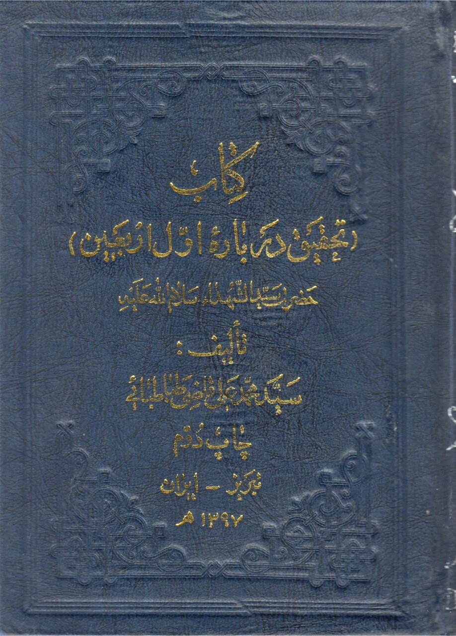 تحقیقی درباره اولین اربعین حضرت سیدالشهدا(ع)