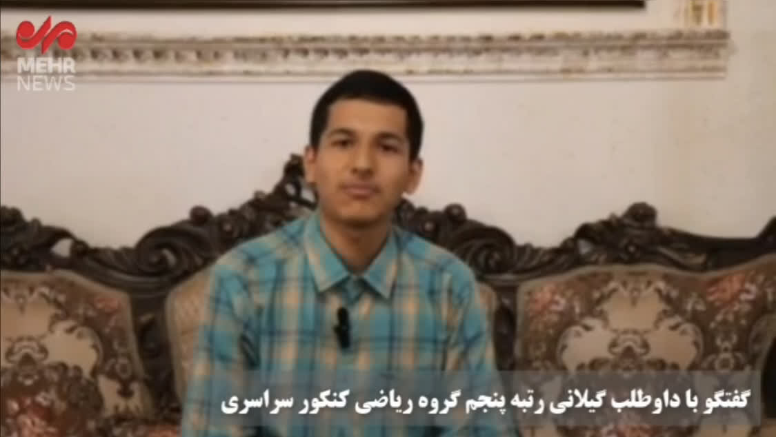 گفتگو با رتبه پنج کنکور سراسری گفتگو با رتبه پنج کنکور سراسری