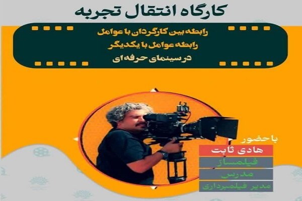 کارگاه انتقال تجربه فیلم سازی در شهرکرد برگزار می‌شود