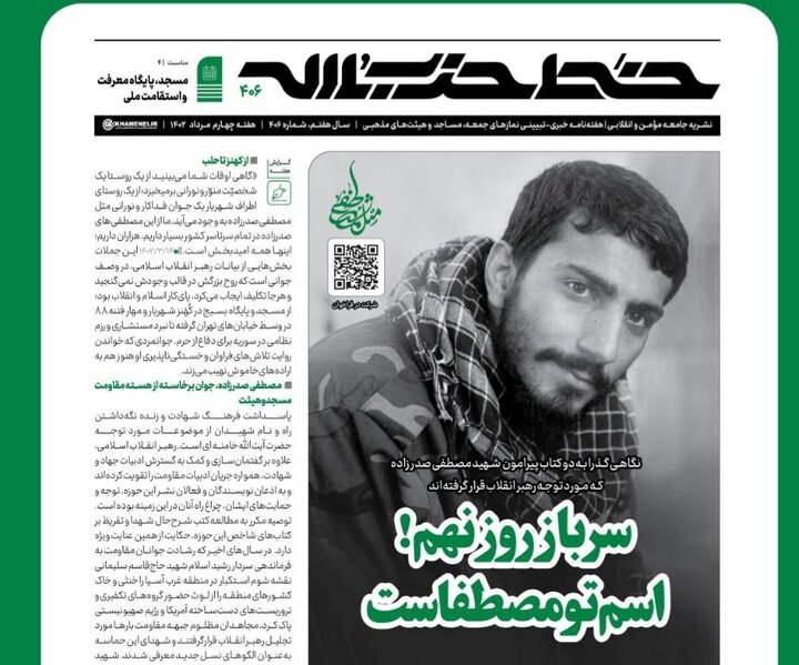 خط حزب‌الله با عنوان «سرباز روز نهم! اسم تو مصطفاست» منتشر شد