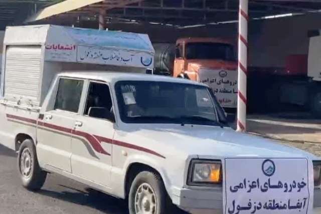خودروهای عملیاتی آبفای منطقه دزفول به مرزهای خوزستان اعزام شدند