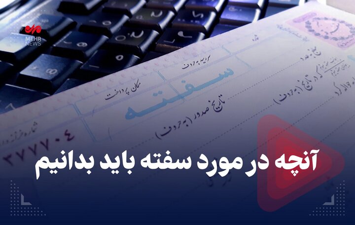 آنچه در مورد سفته باید بدانیم