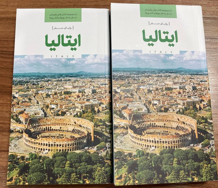 کتاب «رویای سفر، ایتالیا» برای گردشگران ایرانی منتشر شد کتاب «رویای سفر، ایتالیا» برای گردشگران ایرانی منتشر شد