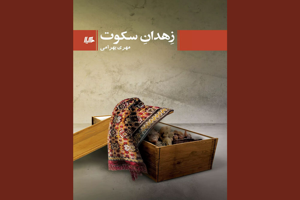 رمان ایرانی «زهدان سکوت» منتشر شد