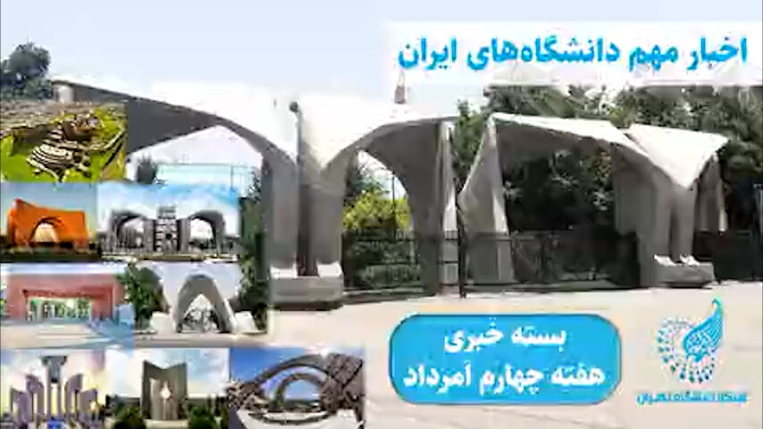 در هفته چهارم مرداد از دانشگاههای ایران چه خبر؟