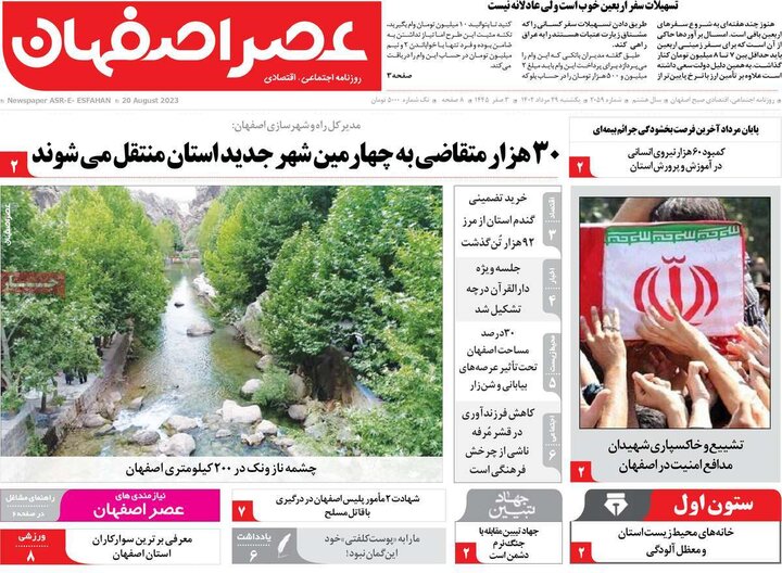 روزنامه های اصفهان