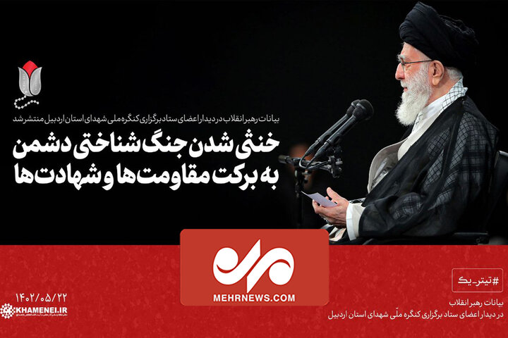 دیدار رهبر با اعضای ستاد برگزاری کنگره ملی شهدای اردبیل