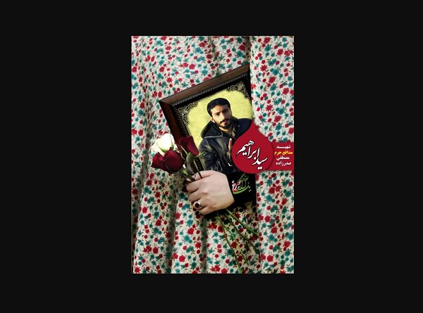 چه کتابهایی درباره «سیدابراهیم» منتشر شدهاند؟ 2