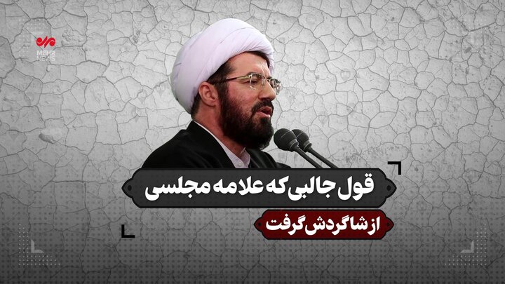 قول جالبی که علامه مجلسی از شاگردش گرفت