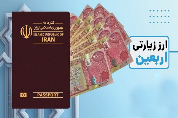 ارائه ارز اربعین توسط ۳۵ شعبه بانک های استان  زنجان