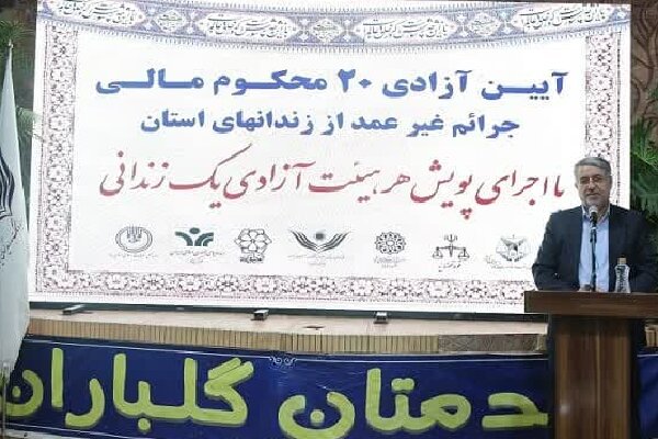 ۲۰ محکوم مالی جرائم غیرعمد از زندان‌های یزد آزاد شدند