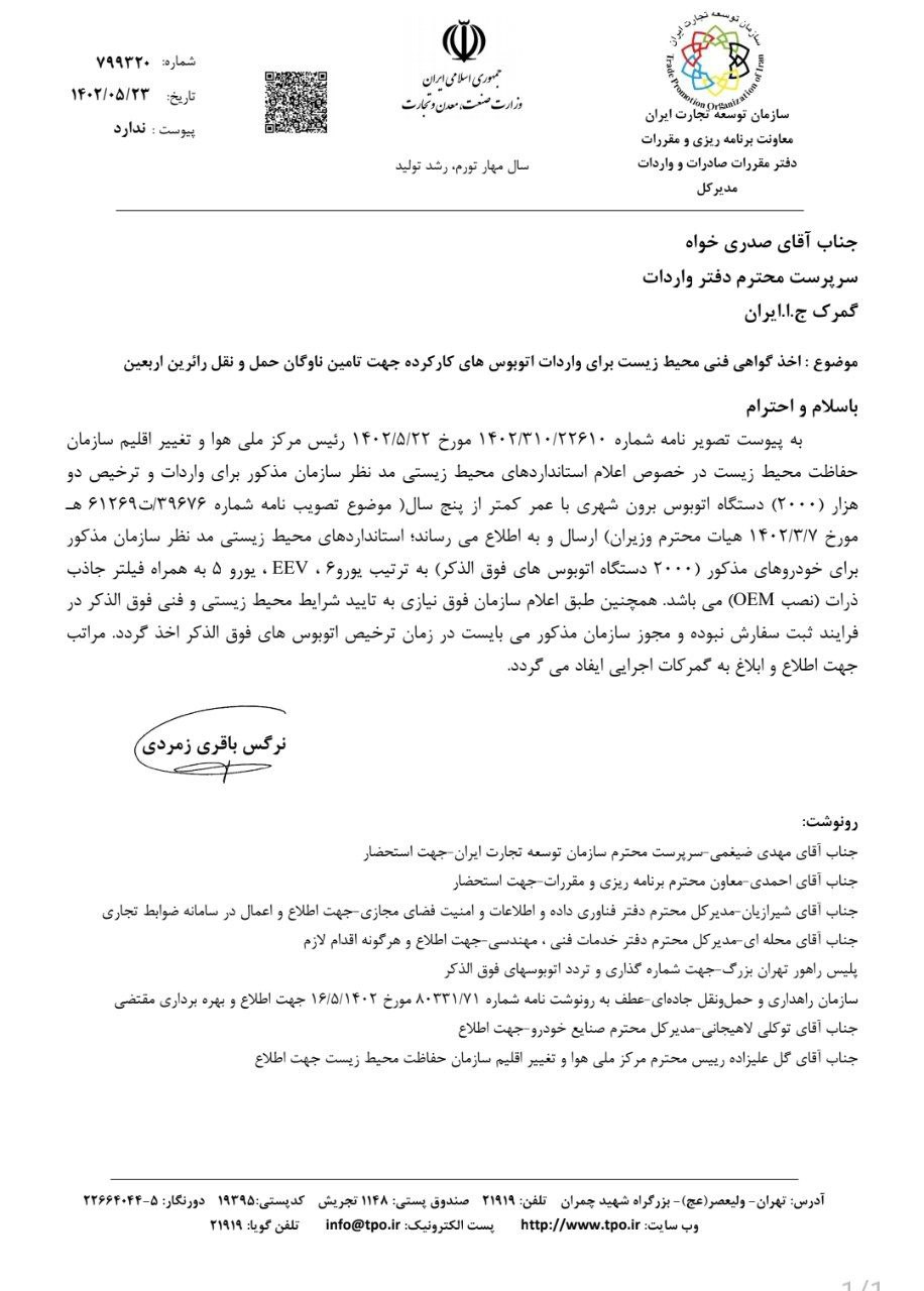 استانداردهای محیط زیستی اتوبوس های وارداتی کارکرده اعلام شد