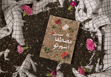 «مثل مصطفی» در جمکران/ تقریظ رهبر انقلاب: این گل‌های سرسبد به چه مقاماتی رسیدند