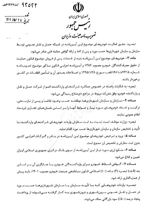 ابلاغ آیین نامه واردات انواع کامیون و اتوبوس کارکرده + سند 2