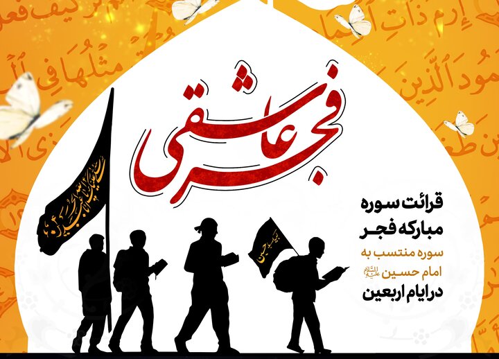 تشرف برندگان پویشهای «فجر عاشقی» و «سفیر آیهها» به مشهد مقدس