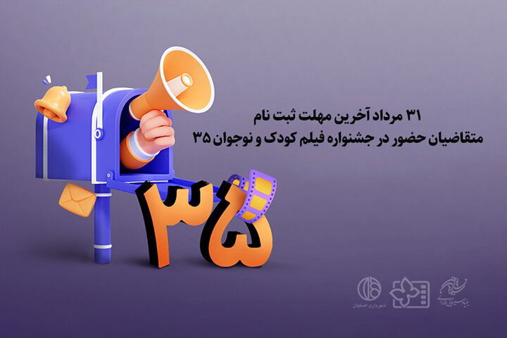 مهلت ارسال آثار به جشنواره فیلم کودک و نوجوان تمدید نخواهد شد