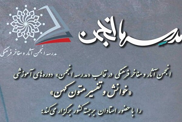 دوره آموزشی «خوانش و تفسیر متون کهن» برگزار میشود