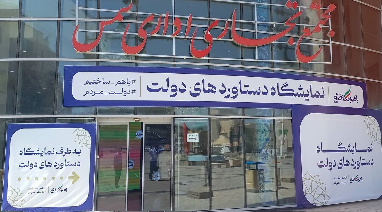 نمایشگاه دستاوردهای دولت در مشهد آغاز به کار کرد