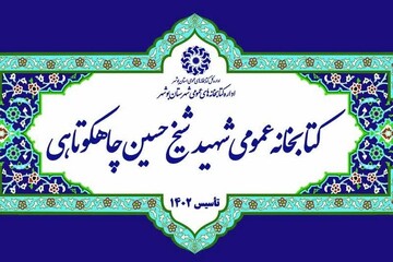 کتابخانه عمومی «شهید شیخ حسین چاهکوتاهی» بوشهر افتتاح می‌شود