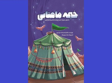 «خیمه ماهتابی» برای بچه‌ها روانه بازار نشر شد
