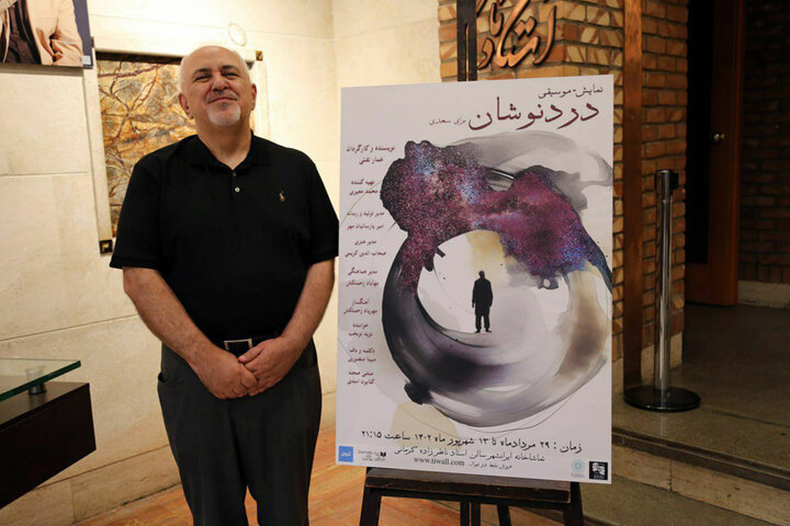 محمدجواد ظریف به تماشای «دردنوشان‌» نشست