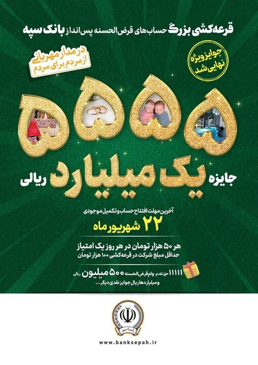 افزایش جوایز جشنواره قرعهکشی حسابهای قرضالحسنه بانک سپه