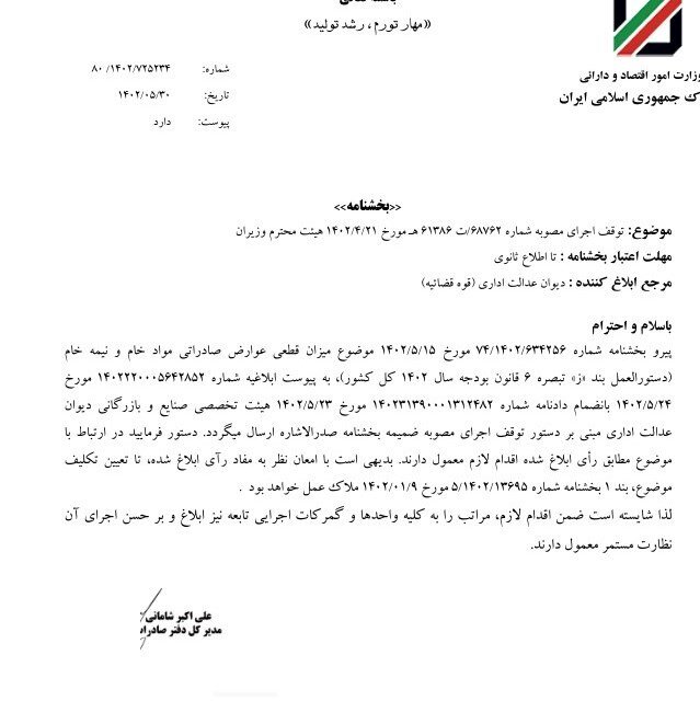 توقف اجرای مصوبه دولت درباره عوارض صادراتی مواد خام و نیمه خام