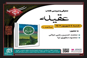 کتاب «عقیله» نقد و بررسی می‌شود