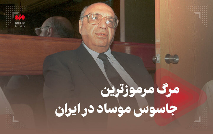 مرگ مرموزترین جاسوس موساد در ایران 