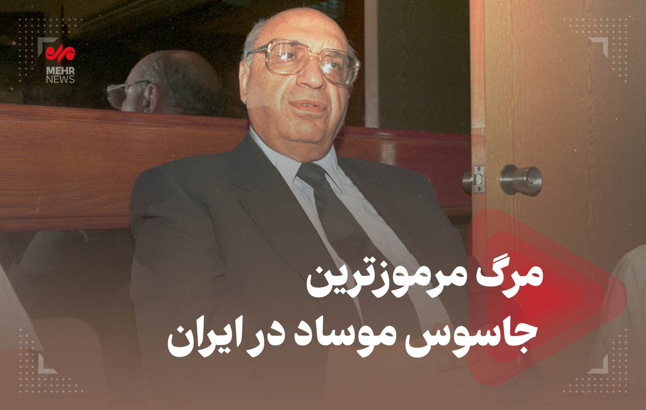 مرگ مرموزترین جاسوس موساد در ایران