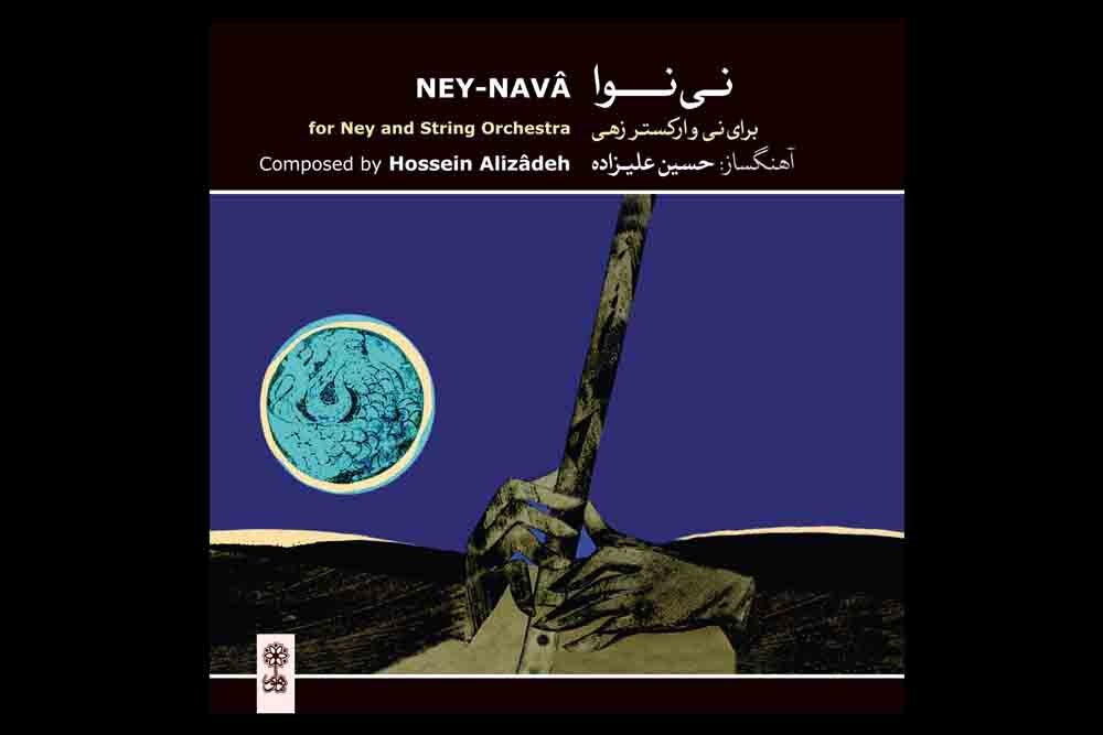 قصه موسیقی که سرانجام متفاوتی داشت/نکوداشت شاهکاری به نام«نی نوا»