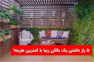 ۵ راز داشتن یک بالکن زیبا بدون هزینه های گزاف!