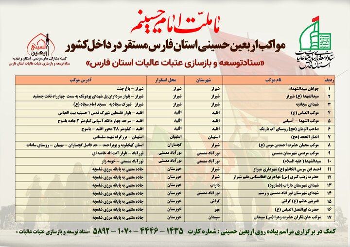 اسامی موکبهای فارس در اربعین ۱۴۰۲ اعلام شد