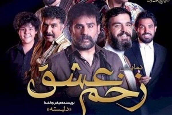 نمایش مذهبی «زخم عشق» روی صحنه می‌رود