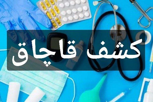 شناسایی انبار قاچاق تجهیزات دندانپزشکی در جنوب تهران
