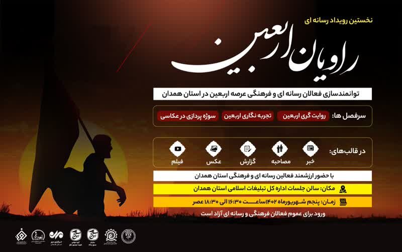 برگزاری رویداد رسانه ای «راویان اربعین» در استان همدان