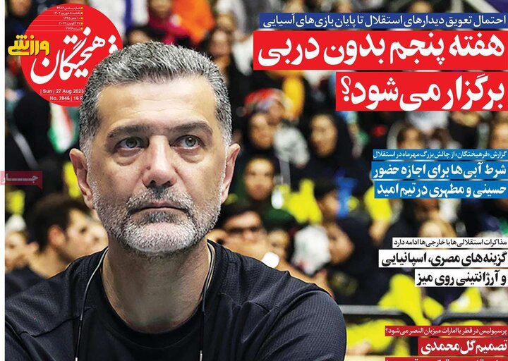 روزنامه‌های ورزشی یکشنبه پنجم شهریور ۱۴۰۲