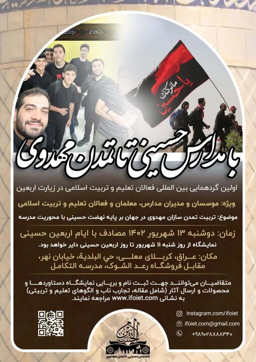گردهمایی دغدغهمندان تعلیم وتربیت در رویداد بینالمللی کربلا