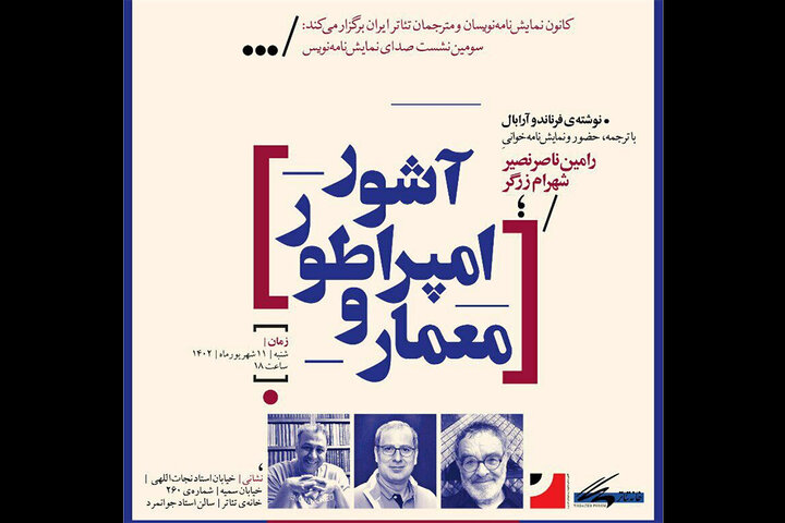 «صدای نمایش‌نامه‌نویس» میزبان رامین ناصرنصیر و شهرام زرگر می‌شود