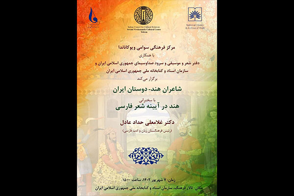 محفل ادبی شعر «هند-دوستانِ ایران» برگزار می‌شود