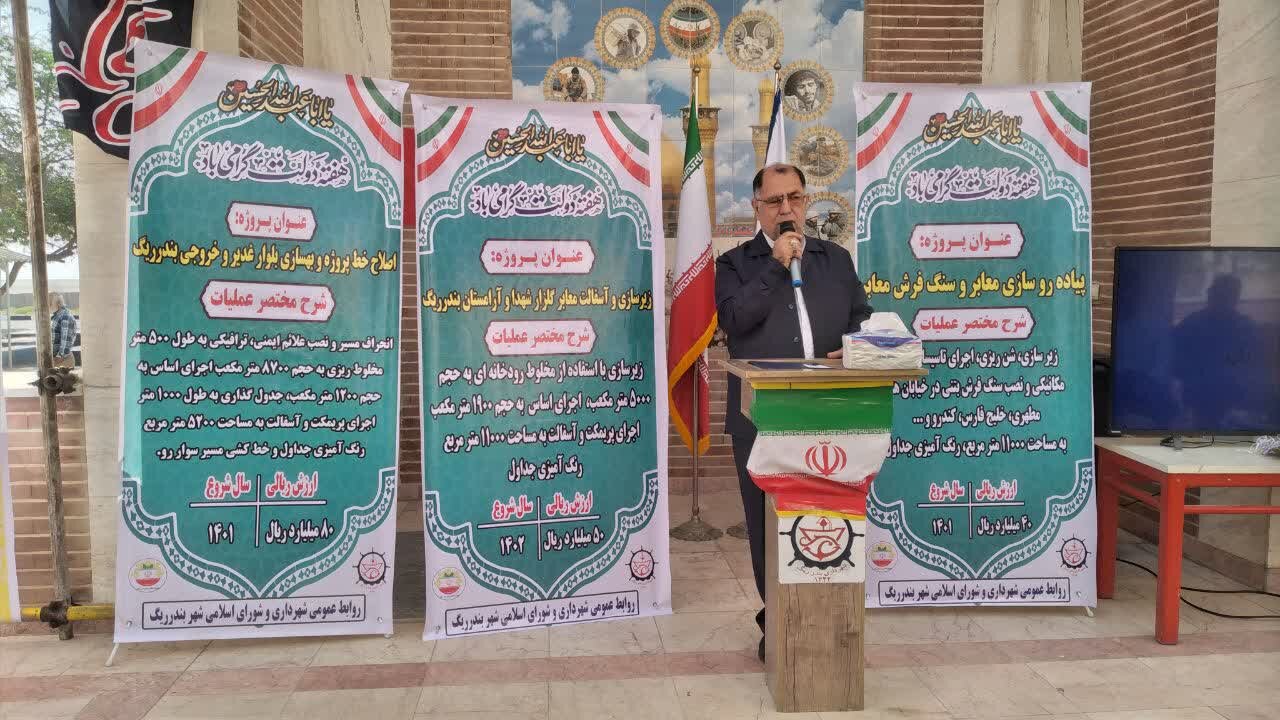 ۳ پروژه عمرانی شهرداری بندرریگ افتتاح شد
