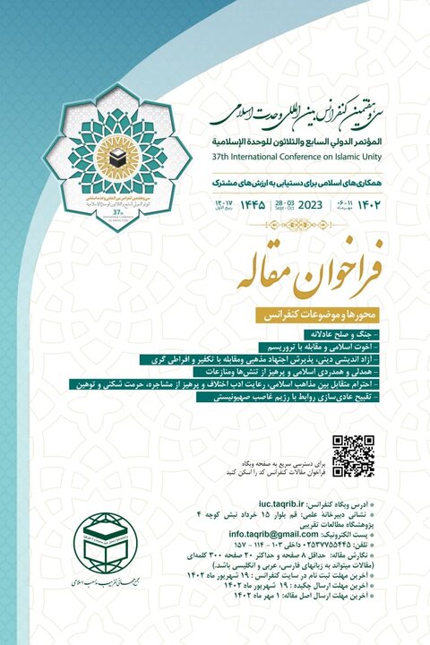 فراخوان سیوهفتمین کنفرانس بینالمللی وحدت اسلامی اعلام شد