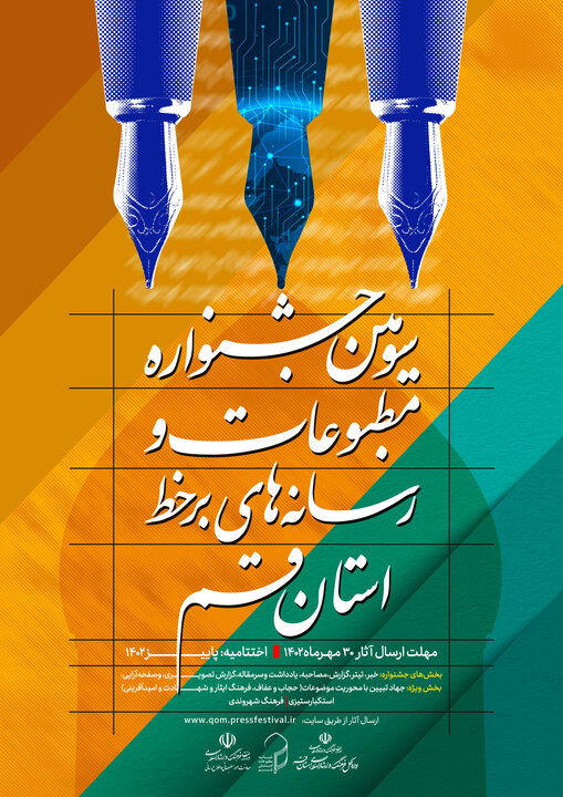 فراخوان سومین جشنواره مطبوعات و رسانههای برخط استان قم اعلام شد