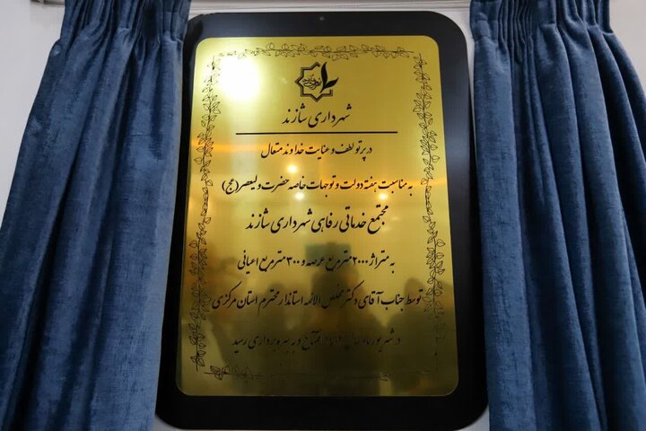 ۲۶۵ طرح در شهرستان شازند به بهره برداری رسید